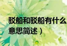 駁船和駁船有什么區(qū)別（駁船的意思 駁船的意思簡述）