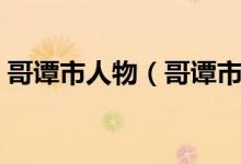 哥譚市人物（哥譚市十佳杰出青年是什么梗）