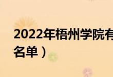 2022年梧州學院有哪些專業(yè)（國家特色專業(yè)名單）