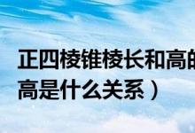 正四棱錐棱長(zhǎng)和高的關(guān)系（正四面體的棱長(zhǎng)和高是什么關(guān)系）