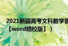 2021新疆高考文科數(shù)學(xué)答案（2022新疆高考文科數(shù)學(xué)試題【word精校版】）