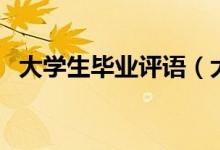 大學(xué)生畢業(yè)評語（大學(xué)生畢業(yè)評語怎么寫）