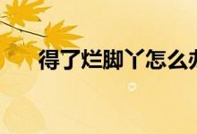 得了爛腳丫怎么辦（治療方法有哪些）