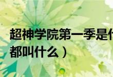 超神學(xué)院第一季是什么（超神學(xué)院一共多少季都叫什么）