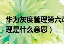 華為灰度管理第六章感想（華為所講的灰度管理是什么意思）