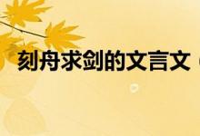 刻舟求劍的文言文（刻舟求劍原文及翻譯）