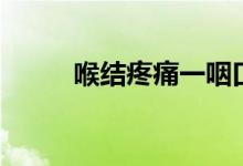 喉結(jié)疼痛一咽口水就疼（喉結(jié)疼）