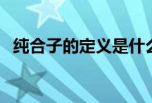 純合子的定義是什么（純合子用什么表示）
