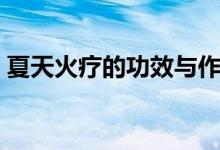 夏天火療的功效與作用（火療的功效與作用）