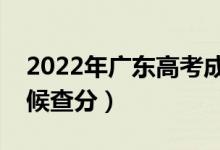 2022年廣東高考成績排名公布時(shí)間（什么時(shí)候查分）