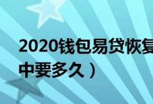 2020錢包易貸恢復(fù)放款了嗎（錢包易貸放款中要多久）