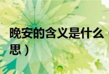 晚安的含義是什么（晚安的含義晚安是什么意思）