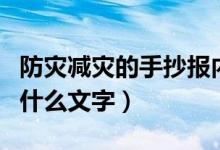 防災(zāi)減災(zāi)的手抄報(bào)內(nèi)容（防災(zāi)減災(zāi)的手抄報(bào)寫(xiě)什么文字）