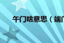 午門啥意思（端門和午門是什么意思）