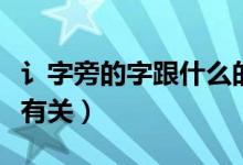 讠字旁的字跟什么的有關（阝字旁的字跟什么有關）
