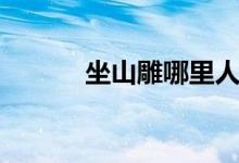 坐山雕哪里人（坐山雕叫什么）