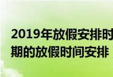 2019年放假安排時間表（2019年全年所有假期的放假時間安排）