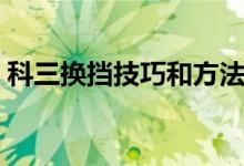 科三換擋技巧和方法（科三換擋技巧和要點(diǎn)）