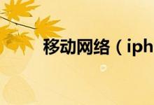 移動(dòng)網(wǎng)絡(luò)（iphone如何設(shè)置網(wǎng)絡(luò)）