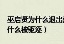 巫啟賢為什么退出蒙面唱將第4季（巫啟賢為什么被驅(qū)逐）