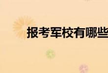 報(bào)考軍校有哪些流程（有什么步驟）