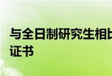 與全日制研究生相比在職研究生畢業(yè)能拿幾個(gè)證書(shū)
