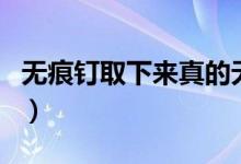 無痕釘取下來真的無痕嗎（“無痕釘”怎么用）