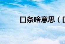 口條啥意思（口條好是什么意思）