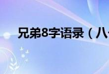 兄弟8字語錄（八個(gè)字兄弟的經(jīng)典語錄）