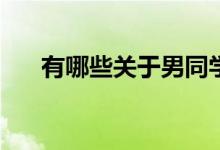 有哪些關(guān)于男同學(xué)愛(ài)上女導(dǎo)師的小說(shuō)？