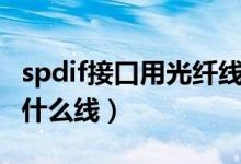 spdif接口用光纖線還是同軸線（spdif接口用什么線）