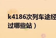 k4186次列車途經(jīng)哪些站（k4286次列車經(jīng)過哪些站）