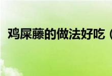 雞屎藤的做法好吃（雞屎藤做法 請看做法）