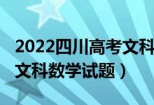 2022四川高考文科數(shù)學(xué)試卷（2022四川高考文科數(shù)學(xué)試題）
