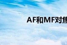 AF和MF對(duì)焦模式有什么不同