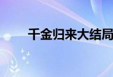 千金歸來大結(jié)局（千金歸來大結(jié)局）