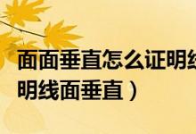面面垂直怎么證明線面平行（面面垂直怎么證明線面垂直）