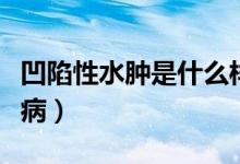 凹陷性水腫是什么樣子的（凹陷性水腫是什么?。?class=