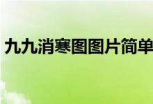 九九消寒圖圖片簡單（九九消寒圖有哪幾種）