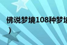 佛說夢境108種夢境（佛家如何解釋多重夢境）