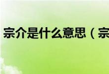 宗介是什么意思（宗介和波妞指的是什么梗）