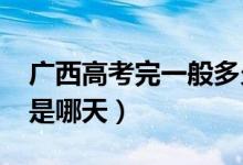 廣西高考完一般多久出成績2022（查詢時間是哪天）