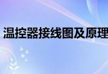 溫控器接線圖及原理（溫控器接線圖及原理）