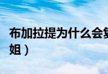 布加拉提為什么會(huì)復(fù)活（布加拉提為什么叫布姐）