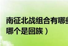 南征北戰(zhàn)組合有哪些人（南征北戰(zhàn)組合成員中哪個(gè)是回族）