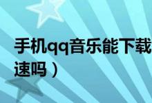 手機(jī)qq音樂(lè)能下載成mp3（手機(jī)qq音樂(lè)能倍速嗎）