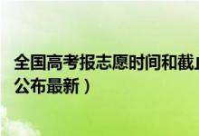 全國高考報(bào)志愿時(shí)間和截止時(shí)間（2019全國高考報(bào)志愿時(shí)間公布最新）