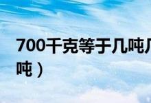 700千克等于幾噸幾千克（700千克等于多少噸）