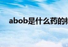 abob是什么藥的標(biāo)志（abob是什么藥）