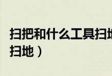 掃把和什么工具掃地怎么畫（掃把和什么工具掃地）